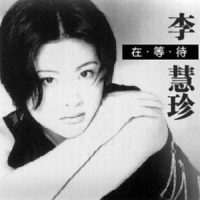 我要飞翔_李慧珍