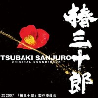 椿三十郎::椿屋敷_大岛满