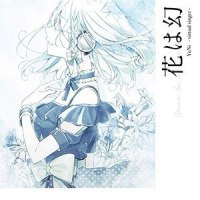 花は幻_YuNi