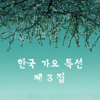 과거를 묻지 마세요_V.A.