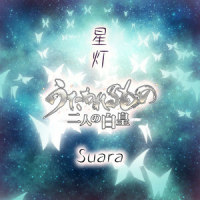 星灯_Suara