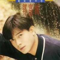 亲爱宝贝_郭富城