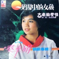 晚霞中的女孩_蔡幸娟