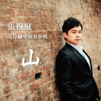 谁说我不在乎_张穆庭