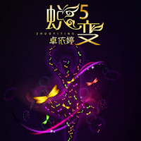 踏红尘_卓依婷