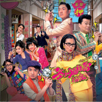 超低能_福禄寿,汪明荃