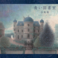 白薔薇のララバイ_手嶌葵