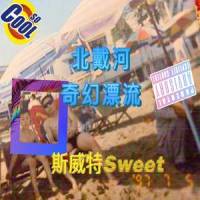 北 戴 河 的 奇 幻 漂 流_斯威特Sweet