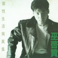 不要在悲伤时才来找我_巫启贤