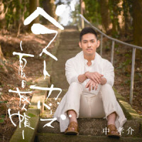 愛してる_中孝介