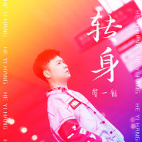 转身_贺一航