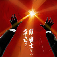 闘う戦士(もの)たちへ愛を込めて_南方之星
