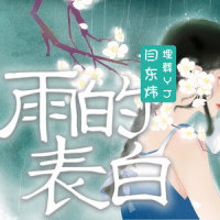 雨的表白_闫东炜