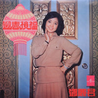 庙宇朝拜_邓丽君