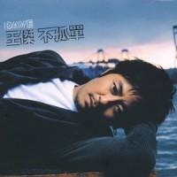 不孤单_王杰