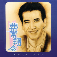 三角_费翔