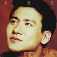 拥抱阳光_张学友