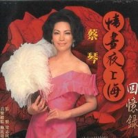一曲难忘+永远的微笑_蔡琴