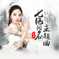 七绝_张含韵,小旭音乐