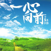 遥远的彼岸_SNH48