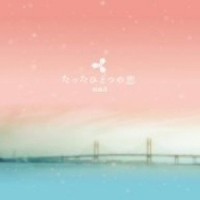 白い息と君と_池赖广
