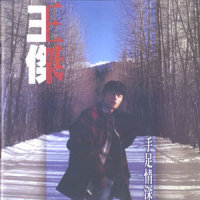 醉读女人心_王杰