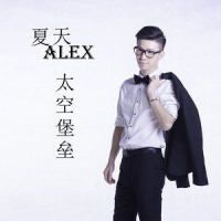 太空堡垒_夏天Alex