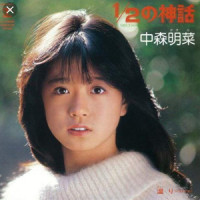 1/2の神话(ライヴ・ヴァージョン)_中森明菜