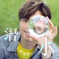潜水_张敬轩