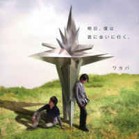 明日、僕は君に会いに行く。_Wakaba