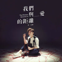 我们与爱的距离_许廷铿
