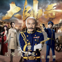 后来的后来_张卫健