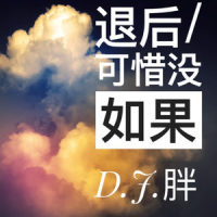 退后 + 可惜没如果_胖胖胖,许佳麟,Jason Chen