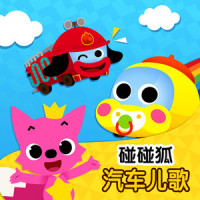 挖掘机歌_碰碰狐PINKFONG