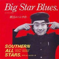 Big Star Blues(ビッグスターの悲剧)_南方之星