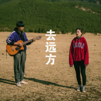 去远方_夏天Alex