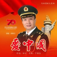 爱中国(为祖国献礼歌曲)_阎维文