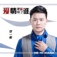 爱情把痛给了谁_贺一航