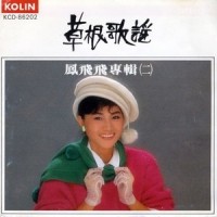 桃花乡_凤飞飞