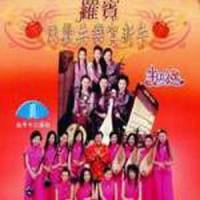 开心幸福年_罗宾,女子十二乐坊