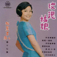 玫瑰姑娘_邓丽君