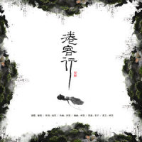 倦客行(洛天依版)_洛天依