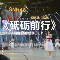砥砺前行_SNH48