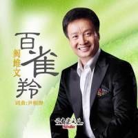 百雀羚_阎维文