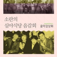 유후 (YouWho)_SORAN