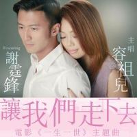 让我们走下去_容祖儿