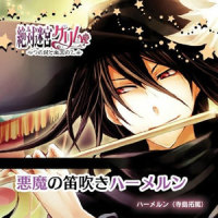 悪魔の笛吹きハーメルン_寺岛拓笃