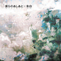 「僕らのあしあと」_supercell