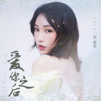 爱你之后_贺敬轩