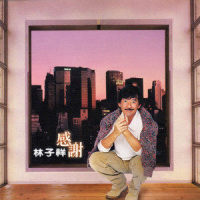 回首来时路_林子祥